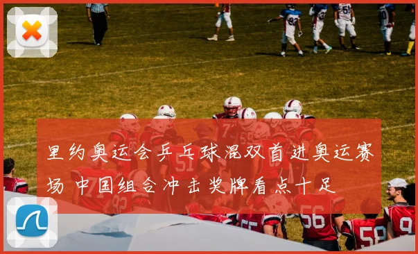 里约奥运会乒乓球混双首进奥运赛场 中国组合冲击奖牌看点十足