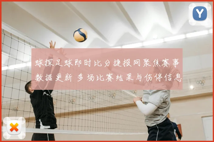 球探足球即时比分捷报网聚焦赛事数据更新 多场比赛结果与伤停信息同步发布