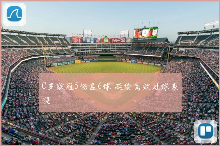 C罗欧冠5场轰6球 延续高效进球表现