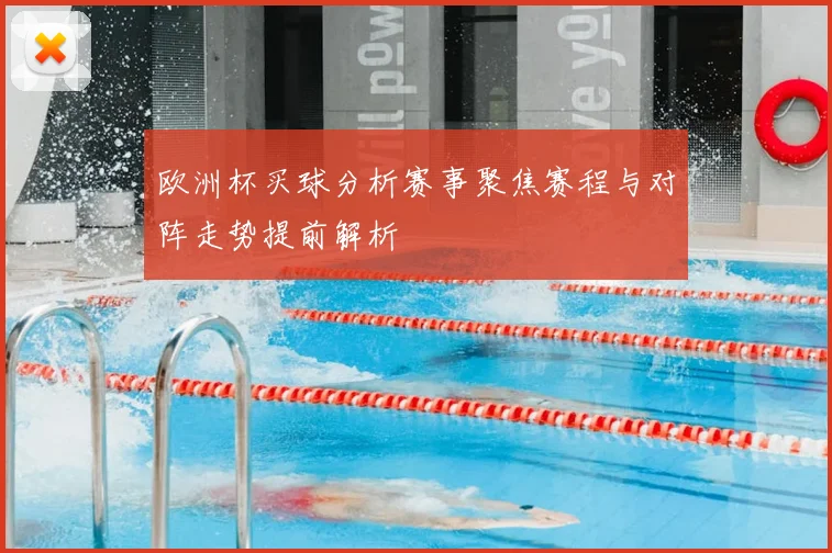欧洲杯买球分析赛事聚焦赛程与对阵走势提前解析
