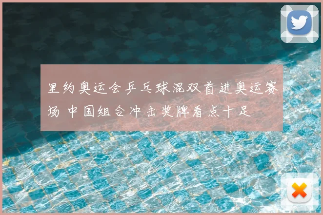 里约奥运会乒乓球混双首进奥运赛场 中国组合冲击奖牌看点十足