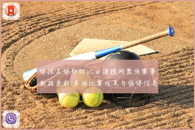球探足球即时比分捷报网聚焦赛事数据更新 多场比赛结果与伤停信息同步发布