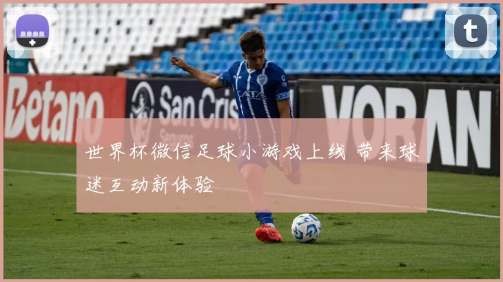 世界杯微信足球小游戏上线 带来球迷互动新体验