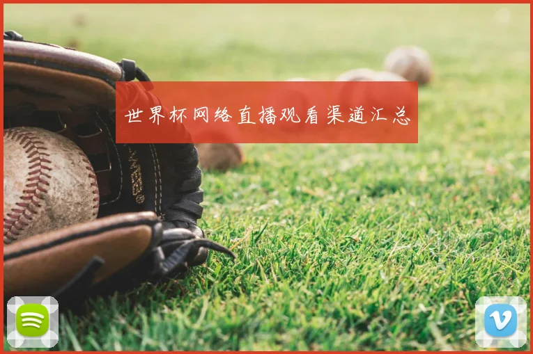 世界杯网络直播观看渠道汇总