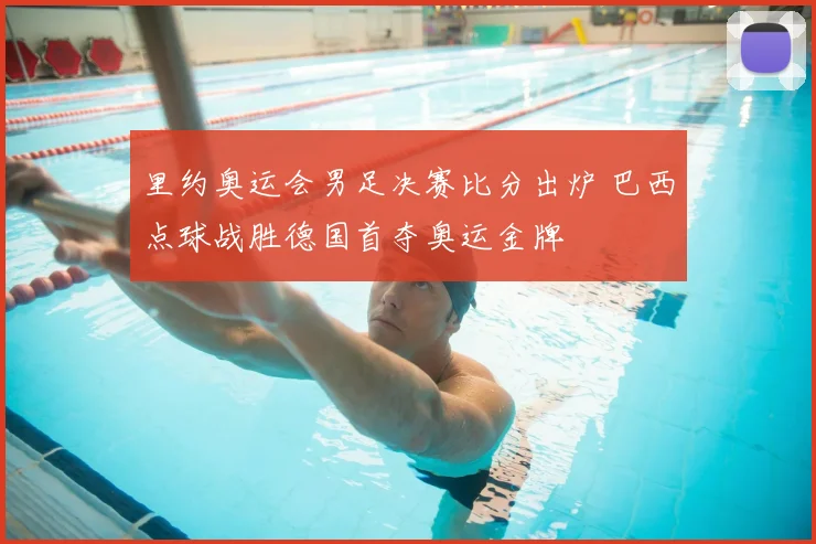 里约奥运会男足决赛比分出炉 巴西点球战胜德国首夺奥运金牌