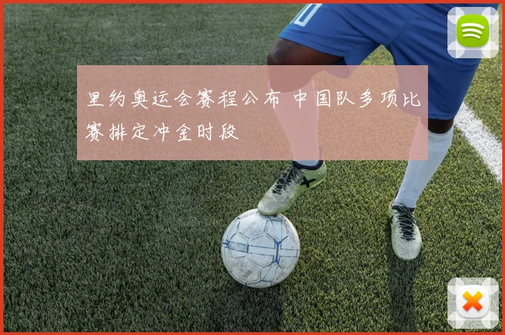 里约奥运会赛程公布 中国队多项比赛排定冲金时段