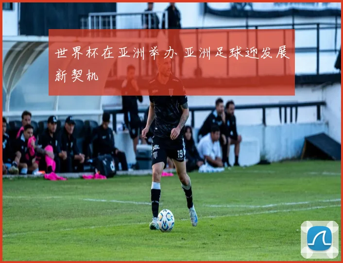 世界杯在亚洲举办 亚洲足球迎发展新契机