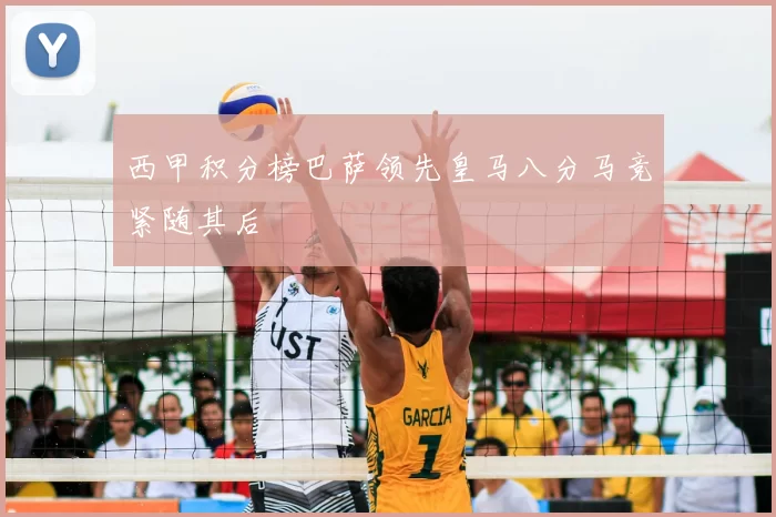 西甲积分榜巴萨领先皇马八分马竞紧随其后