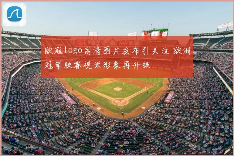 欧冠logo高清图片发布引关注 欧洲冠军联赛视觉形象再升级