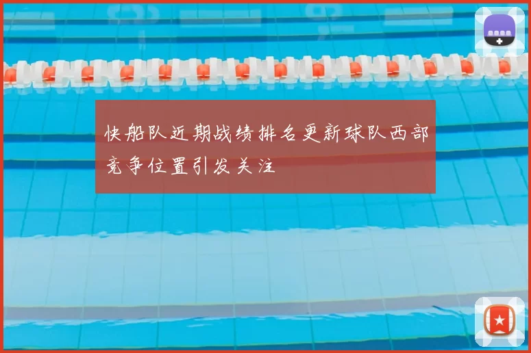 快船队近期战绩排名更新球队西部竞争位置引发关注
