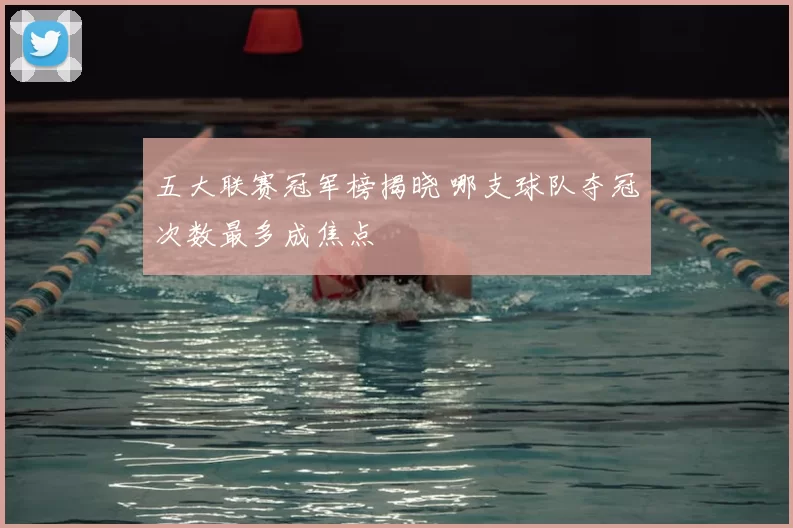 五大联赛冠军榜揭晓 哪支球队夺冠次数最多成焦点