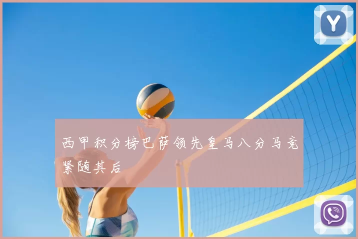 西甲积分榜巴萨领先皇马八分马竞紧随其后