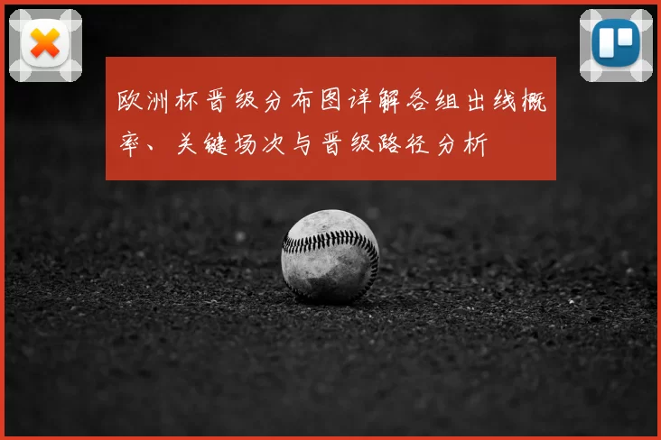 欧洲杯晋级分布图详解各组出线概率、关键场次与晋级路径分析