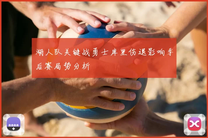 湖人队关键战勇士库里伤退影响季后赛局势分析