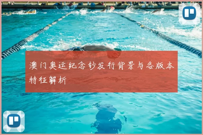 澳门奥运纪念钞发行背景与各版本特征解析