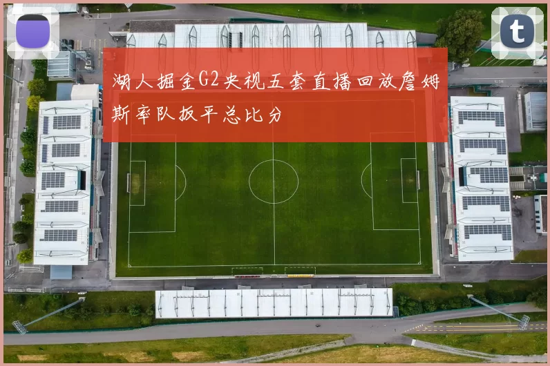 湖人掘金G2央视五套直播回放詹姆斯率队扳平总比分