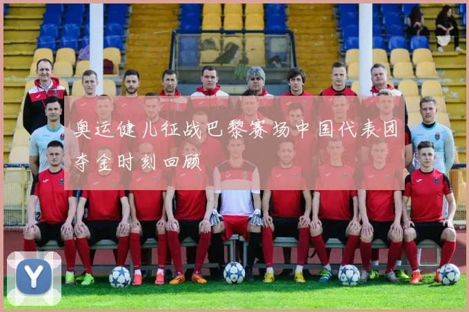 奥运健儿征战巴黎赛场中国代表团夺金时刻回顾