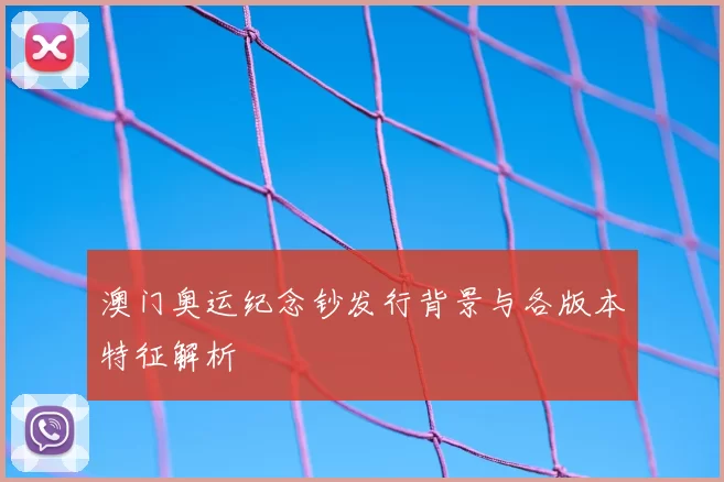 澳门奥运纪念钞发行背景与各版本特征解析