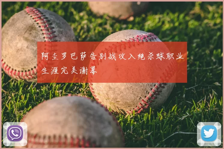 阿圭罗巴萨告别战攻入绝杀球职业生涯完美谢幕