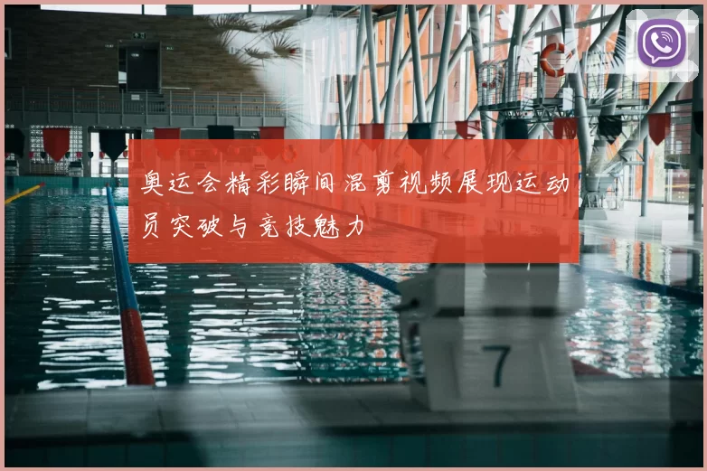 奥运会精彩瞬间混剪视频展现运动员突破与竞技魅力