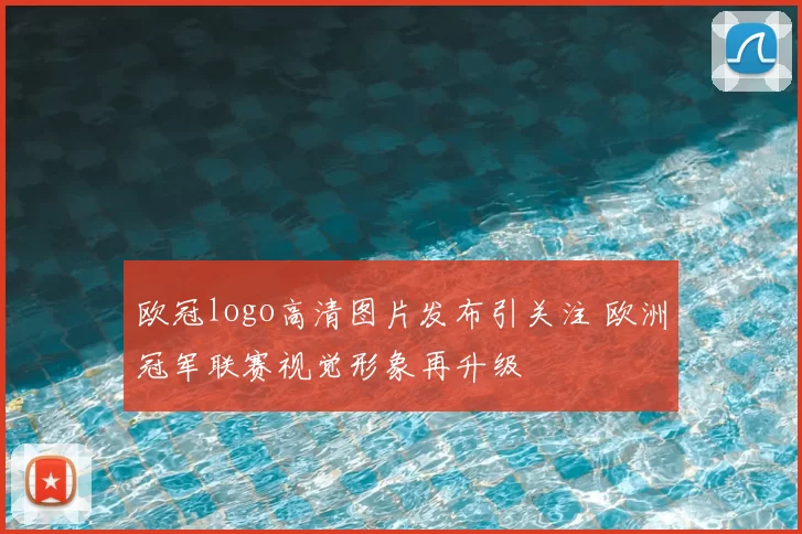 欧冠logo高清图片发布引关注 欧洲冠军联赛视觉形象再升级