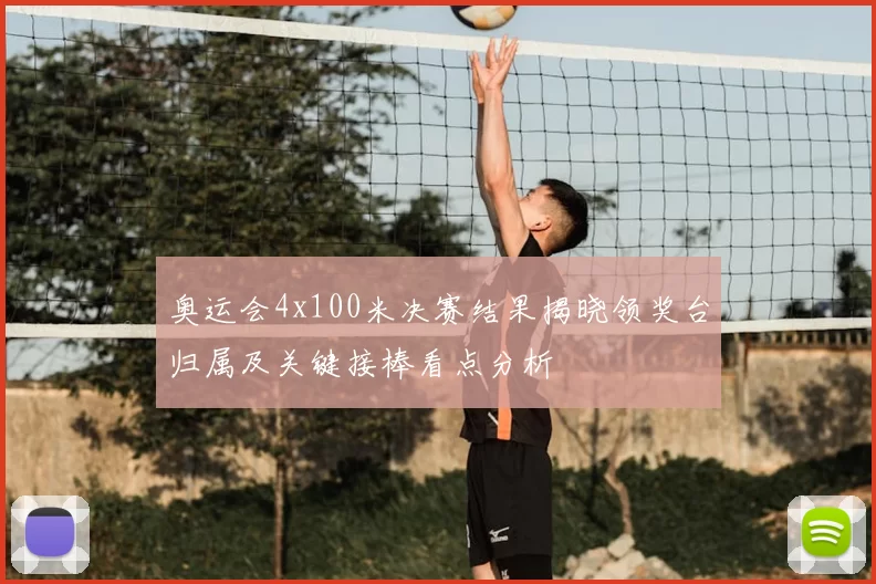 奥运会4x100米决赛结果揭晓领奖台归属及关键接棒看点分析