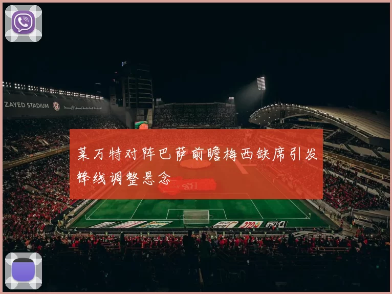 莱万特对阵巴萨前瞻梅西缺席引发锋线调整悬念