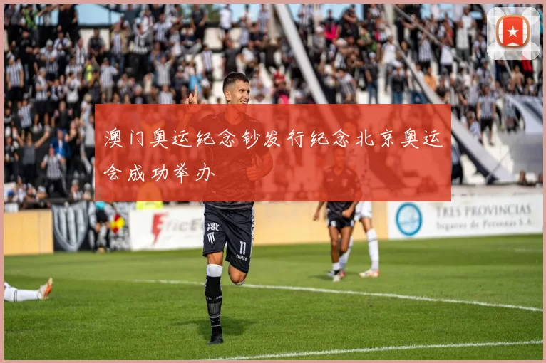 澳门奥运纪念钞发行纪念北京奥运会成功举办